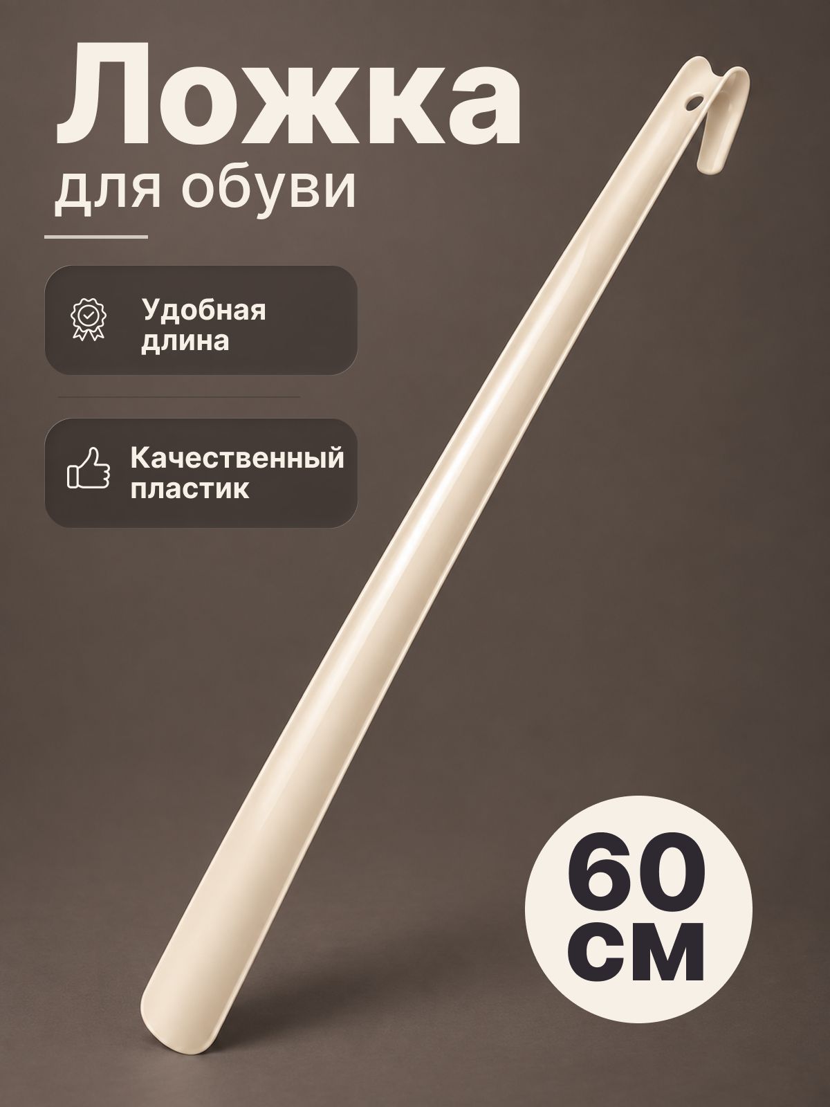 Ложка для обуви длинная, рожок обувной пластиковый, белый, ложка или рожок для обуви, для удобного надевания обуви и