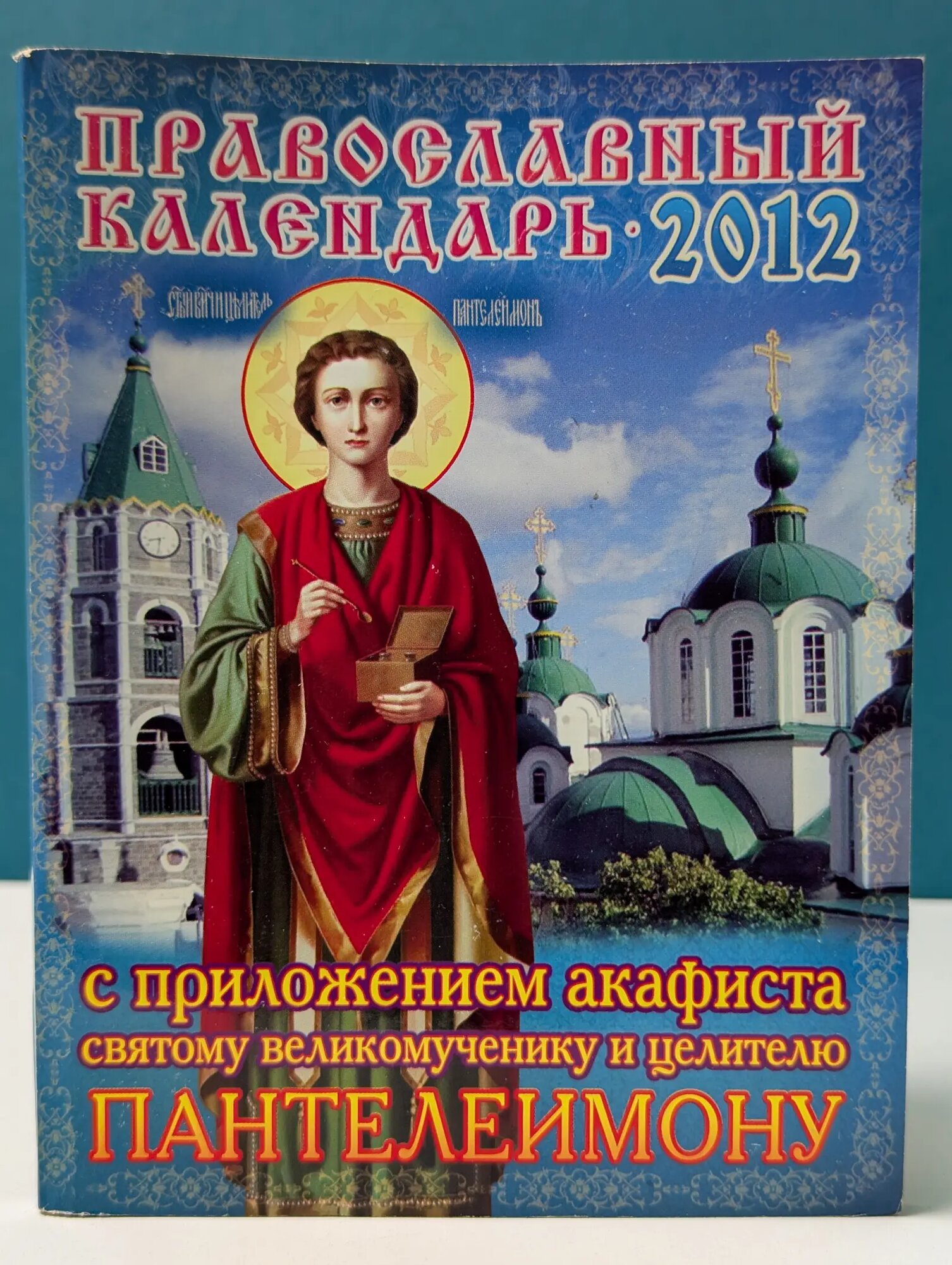 Православный календарь на 2012 год Сборник 2011