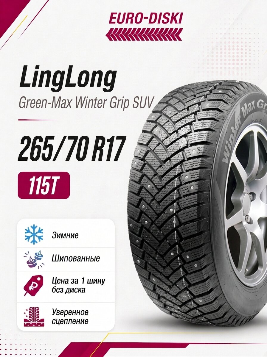 Шина 17/265/70 LingLong Green-Max Winter Grip SUV 115T Ш