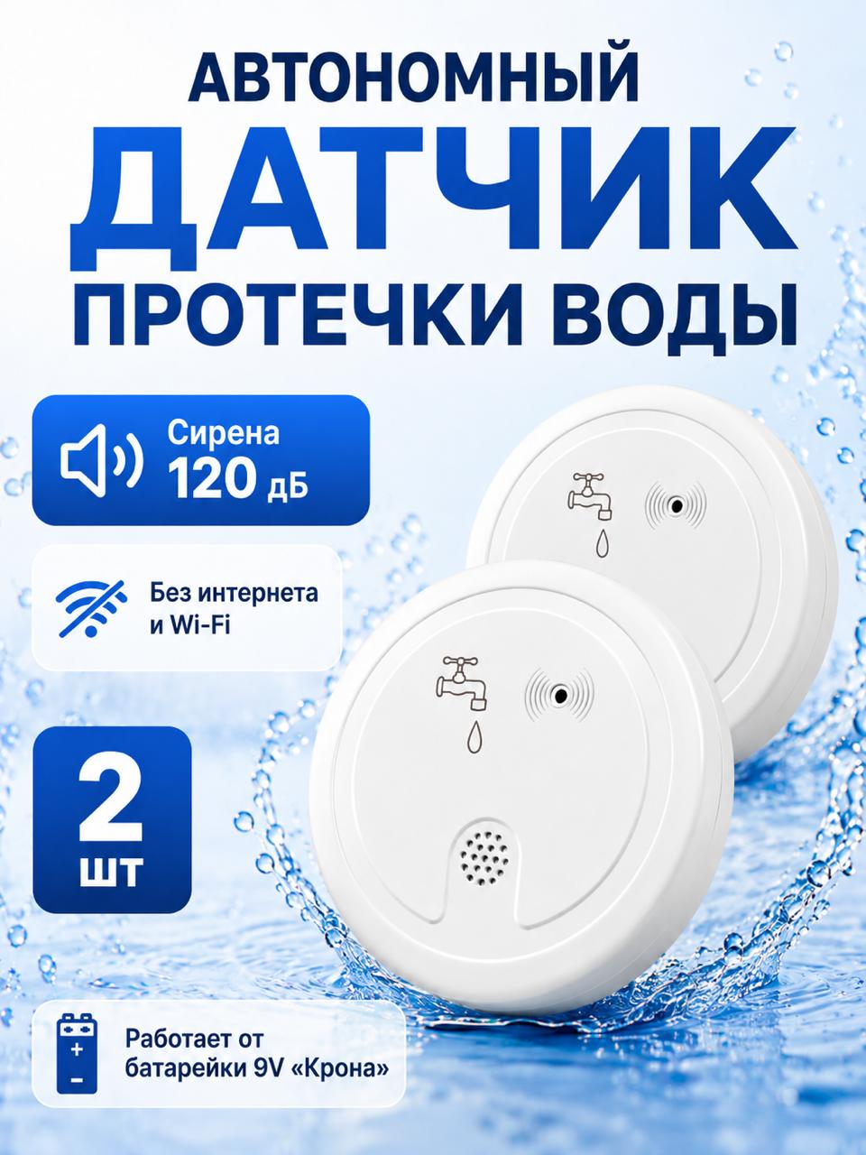 Датчик протечки воды автономный с сиреной, работает без шлюза и интернета, 2 шт