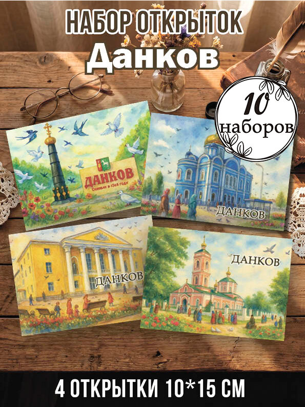 Открытки Данков 10 наборов, 40 шт 10х15 см