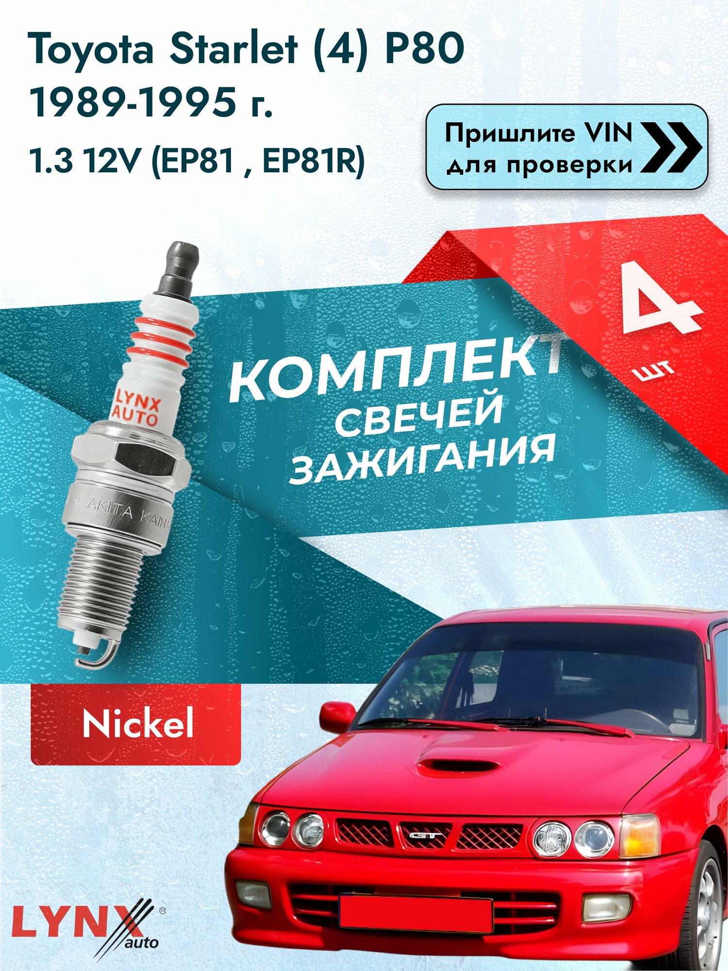 Свечи зажигания для Toyota Starlet (4) P80, комплект 4 шт / / Двигатель 1.3 12V (EP81_, EP81R) SР-166 LYNXauto