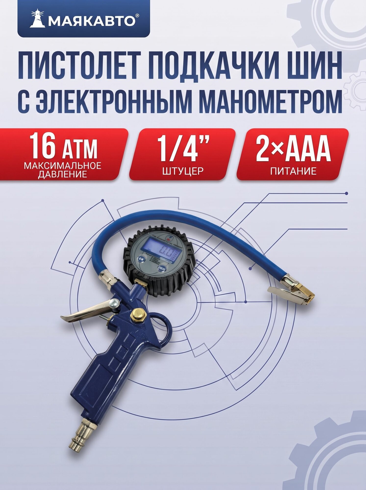 Пистолет для подкачки шин, колес и камер с электронным манометром, Сверх Точный, DG-004, м0320, МаякАвто
