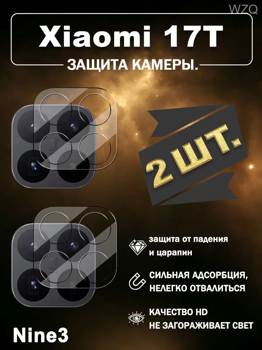 2 шт. Защитное стекло на камеры Xiaomi 17T(Сяоми 17Т), высокая четкость, противоударное, защита от царапин и падений