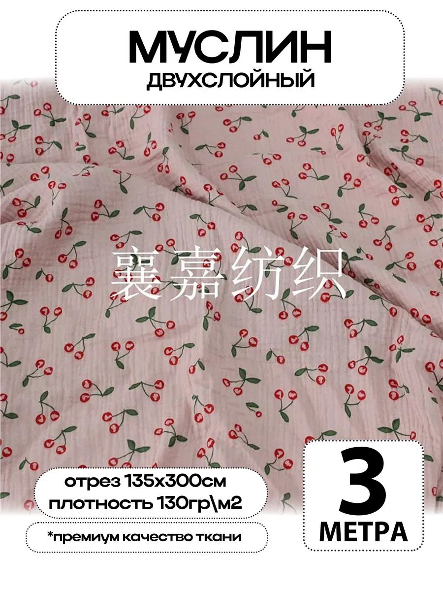 Муслин 2х слойный Премиум 100% хлопок 300х135см