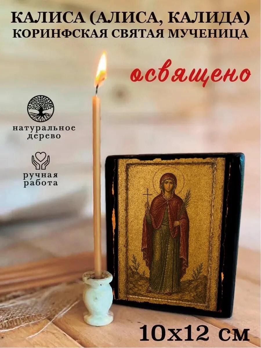 Икона Калиса Коринфская, на дереве, 10×12 см, освящённая, ручная работа