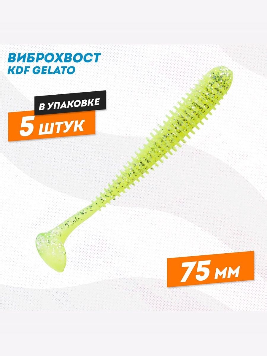 Съедобная силиконовая приманка виброхвост KDF Gelato 75 мм цв D026