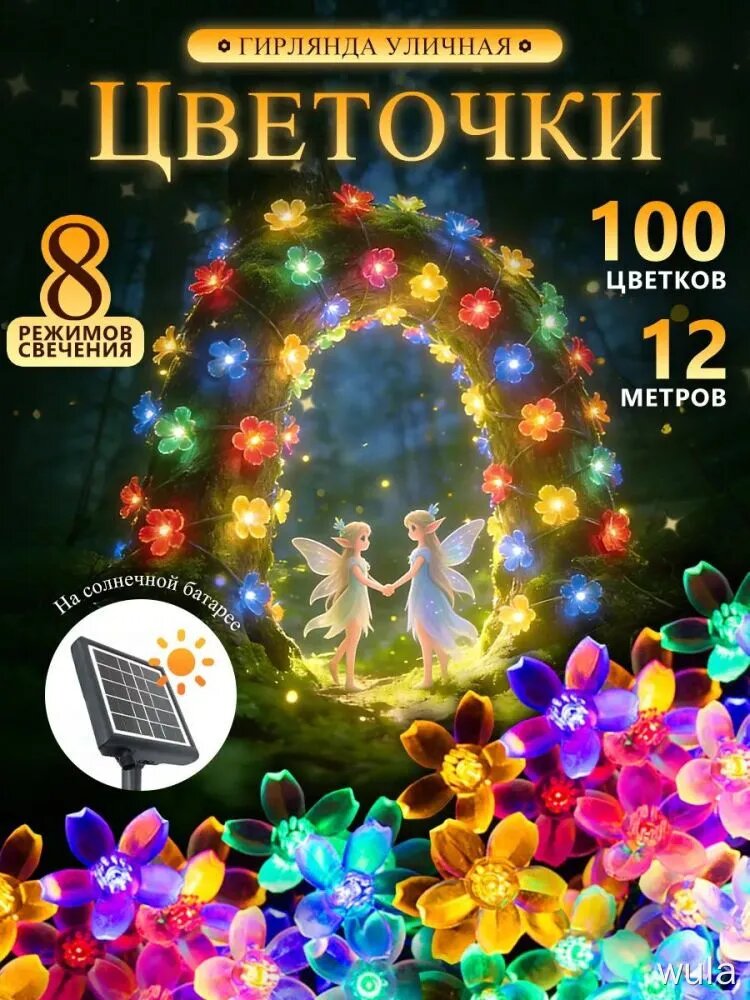 Уличный светильник Гирлянда Цветочки, 100 цветков, 12 м, на солнечной батарее, 8 режимов