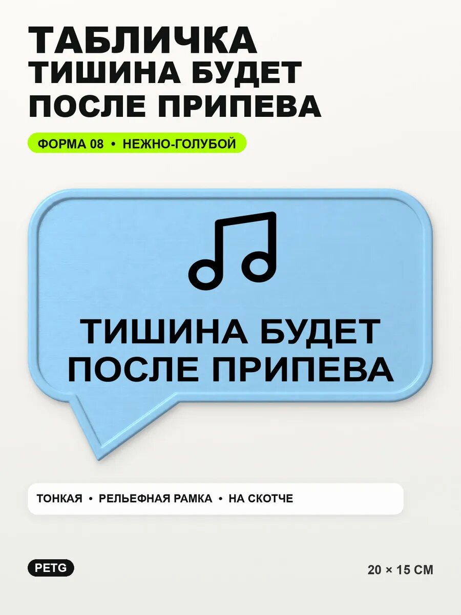Табличка «Тишина будет после припева» 20×15 см, светло-голубой