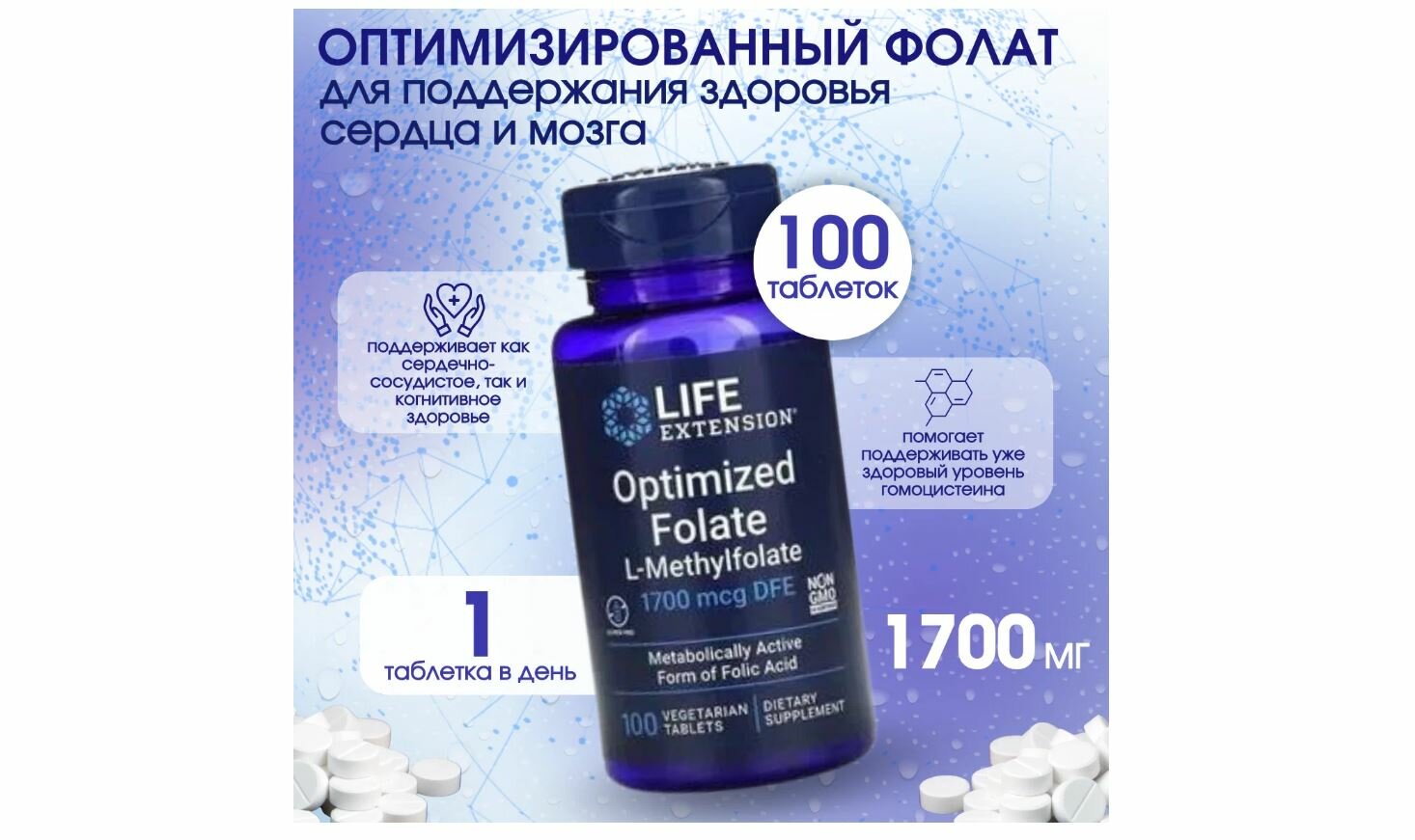 Life Extension, Optimized Folate L-Methylfolate, Оптимизированный фолат, 1700 мкг, 100 таблеток