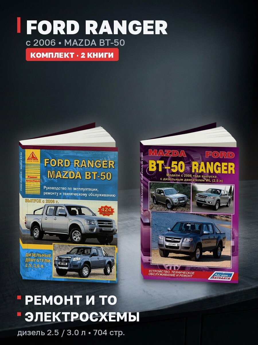 Комплект литературы по ремонту и обслуживанию Ford Ranger / Mazda BT-50 с 2006 года выпуска
