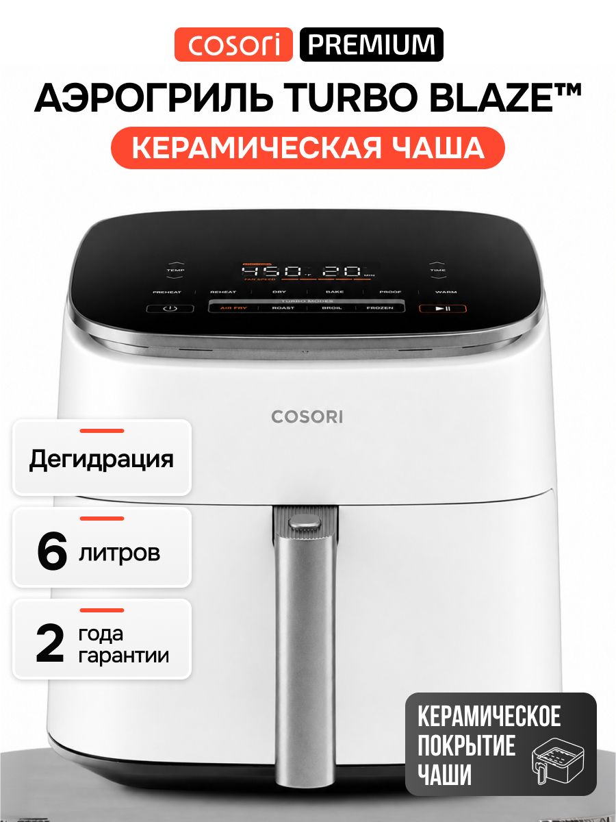 Аэрогриль Cosori Turbo Blaze, белый, 6 литров, керамическая чаша