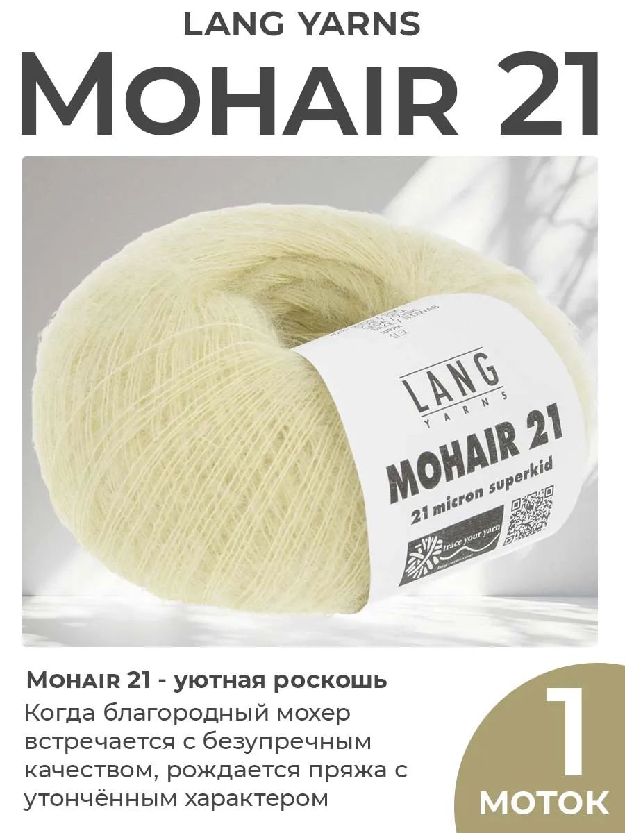 Пряжа для вязания Lang Yarns Mohair 21 пушистая, цвет 0013, 1 моток