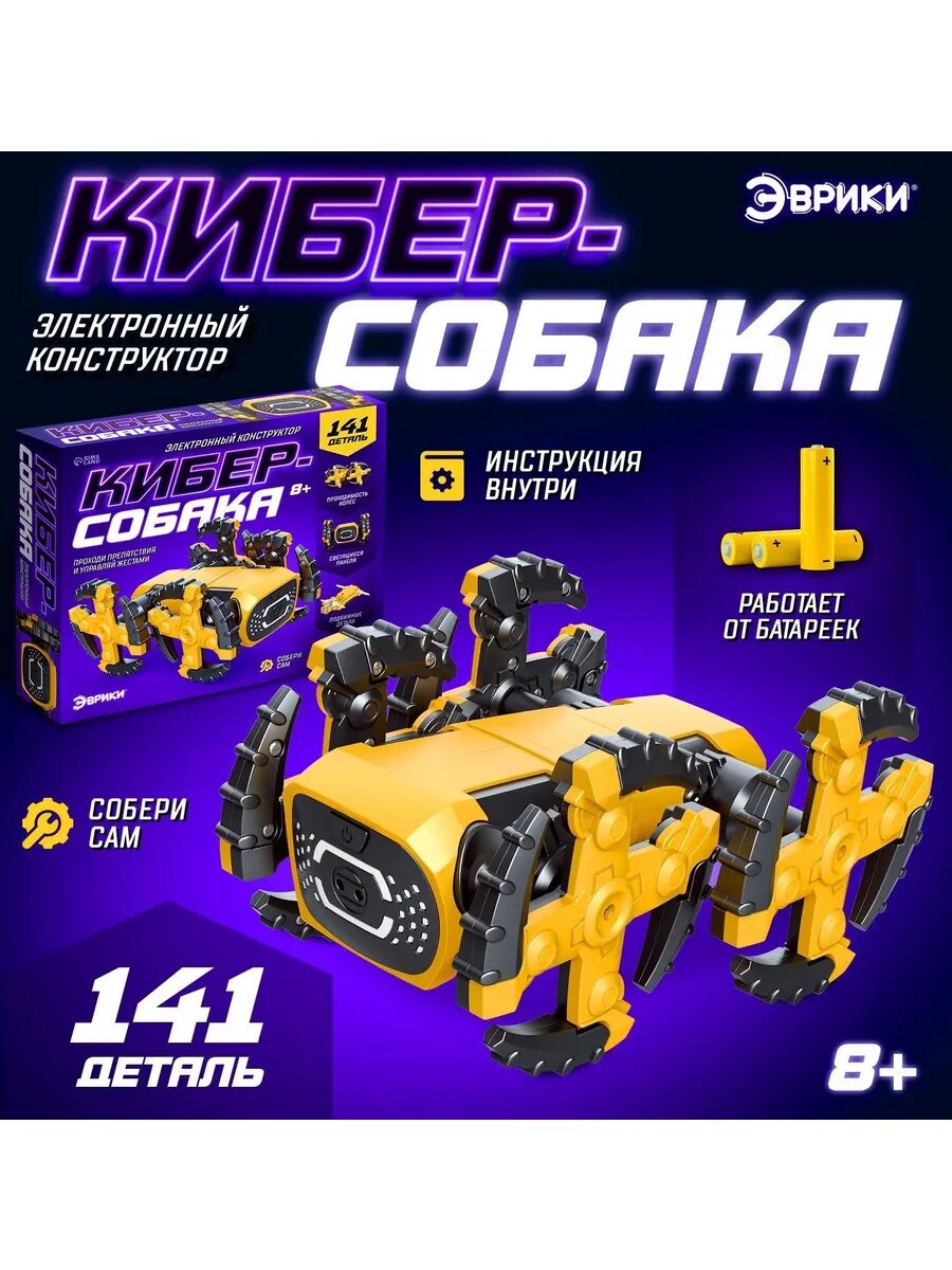 Электронный конструктор для детей Киберсобака