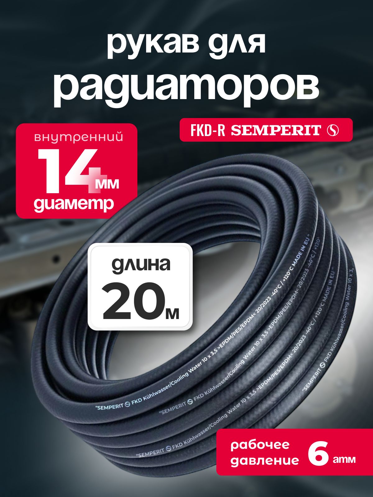 Рукав для радиаторов 14 мм FKD-R SEMPERIT 20 м
