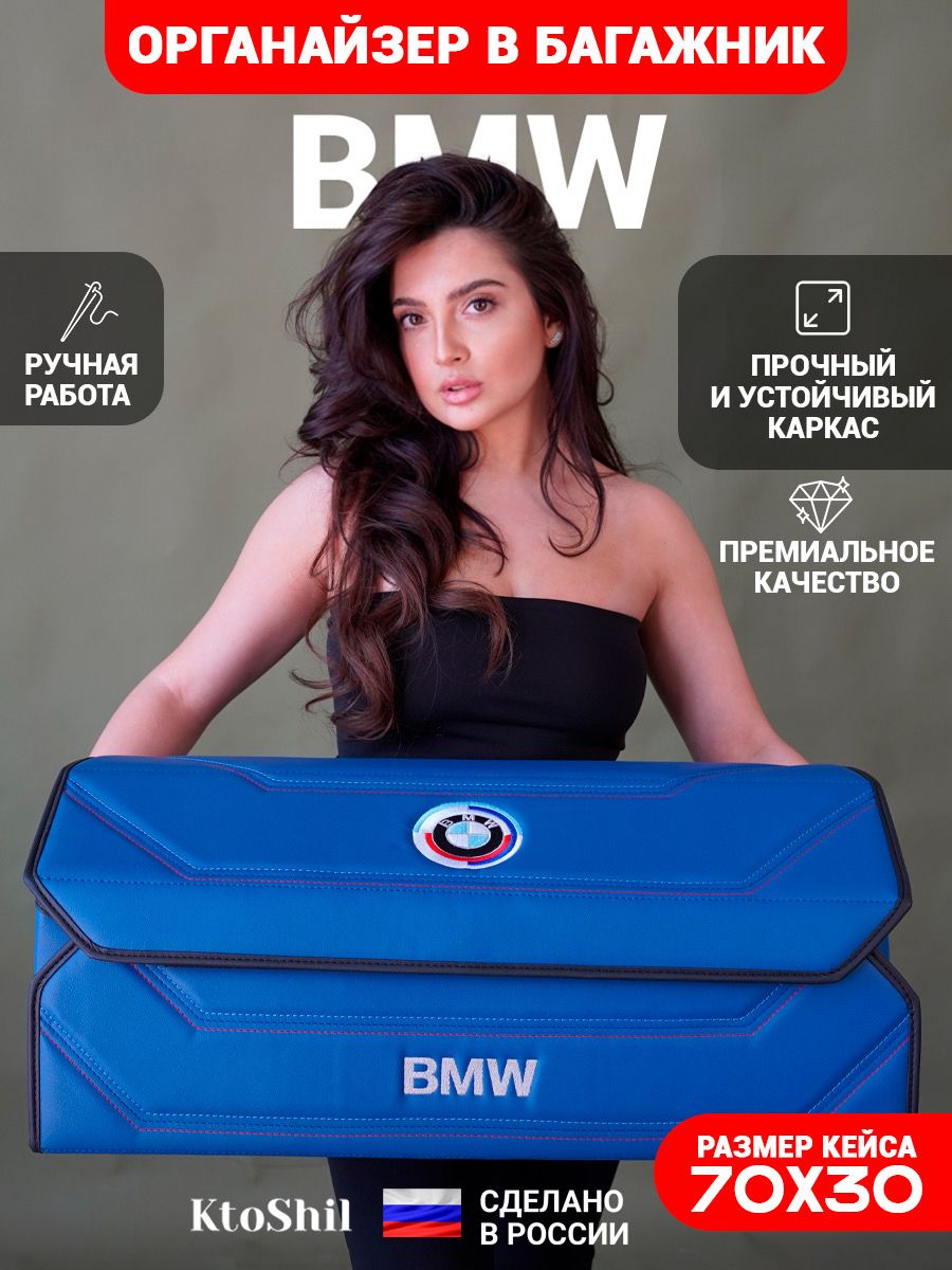 Органайзер в багажник для автомобиля Bmw / Бмв 70*30*30 см