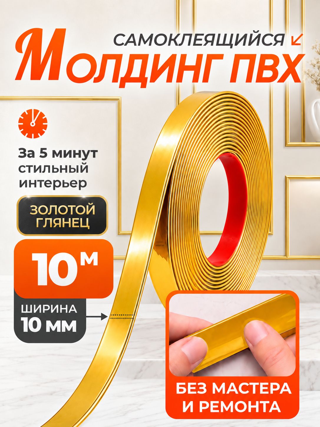 Молдинг ПВХ самоклеящийся для декора золотой 10 мм 10метров