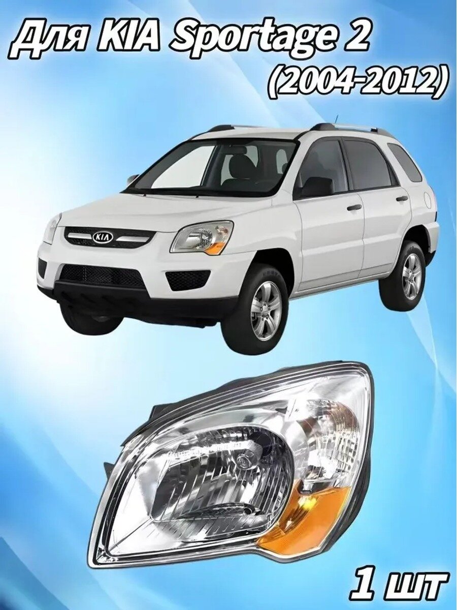 Фара автомобильная, Огни дневные ходовые, 1 шт, арт. KIA Sportage 2 (2004-2012)