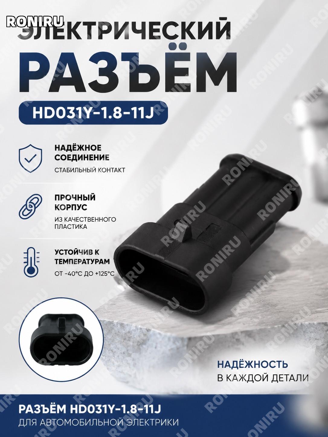 Соединитель HD031Y-1.8-11J автомобильный электрический разъем DJ7031 для подключения проводов и ремонта систем