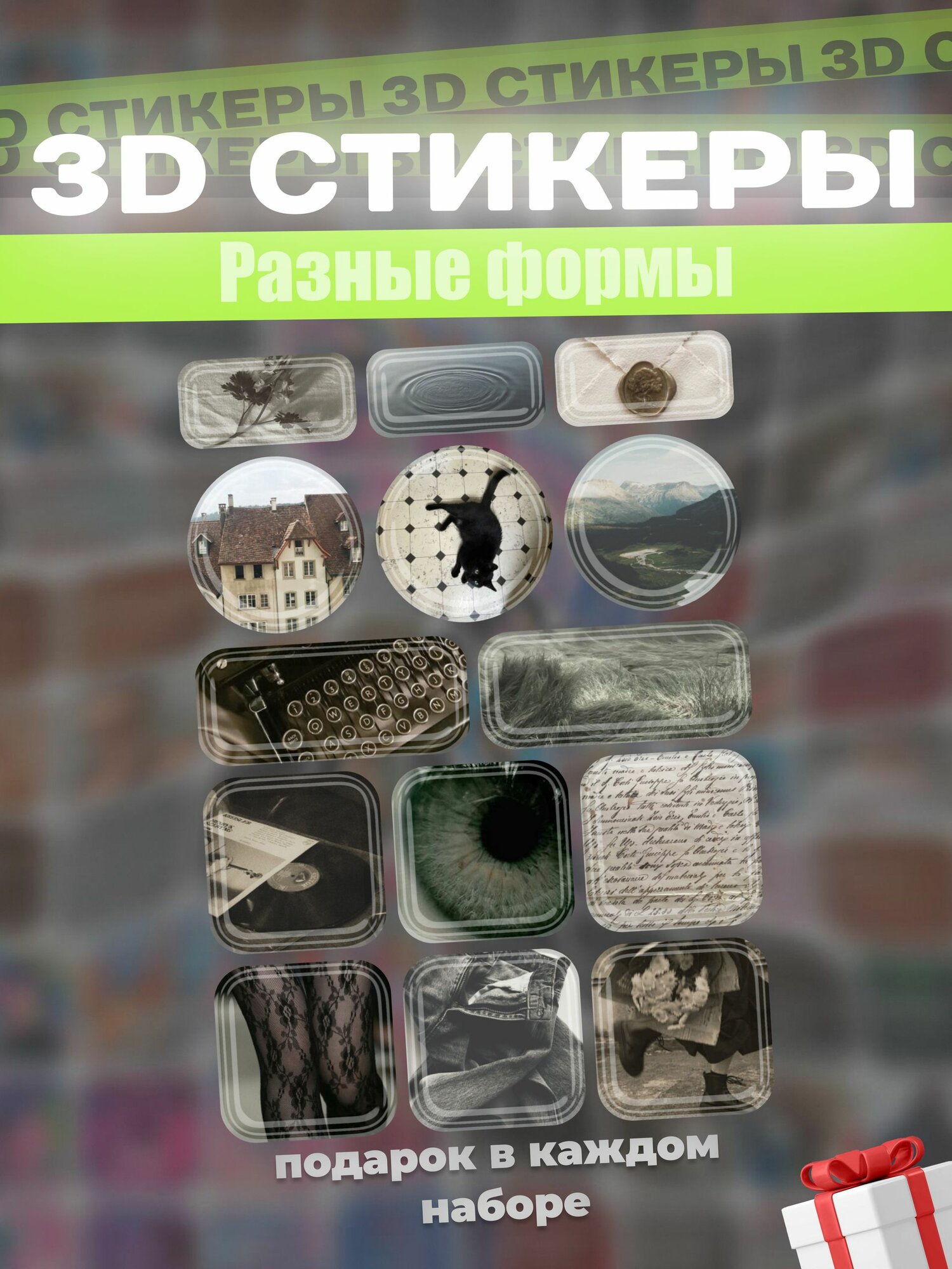 3д наклейки на телефон винтаж эстетика