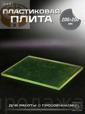 Плита для пробойника, 200х200мм, полиуретан, Зеленый