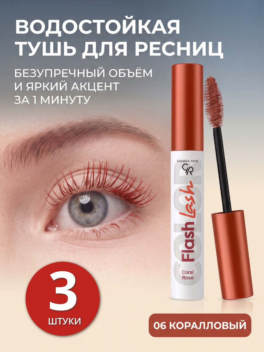 Цветная тушь для ресниц водостойкая , объем и удлинение Mascara Flash Lash Colored, удлиняющая и объемная густая, не осыпающаяся яркая, тон 06 коралловая розовая