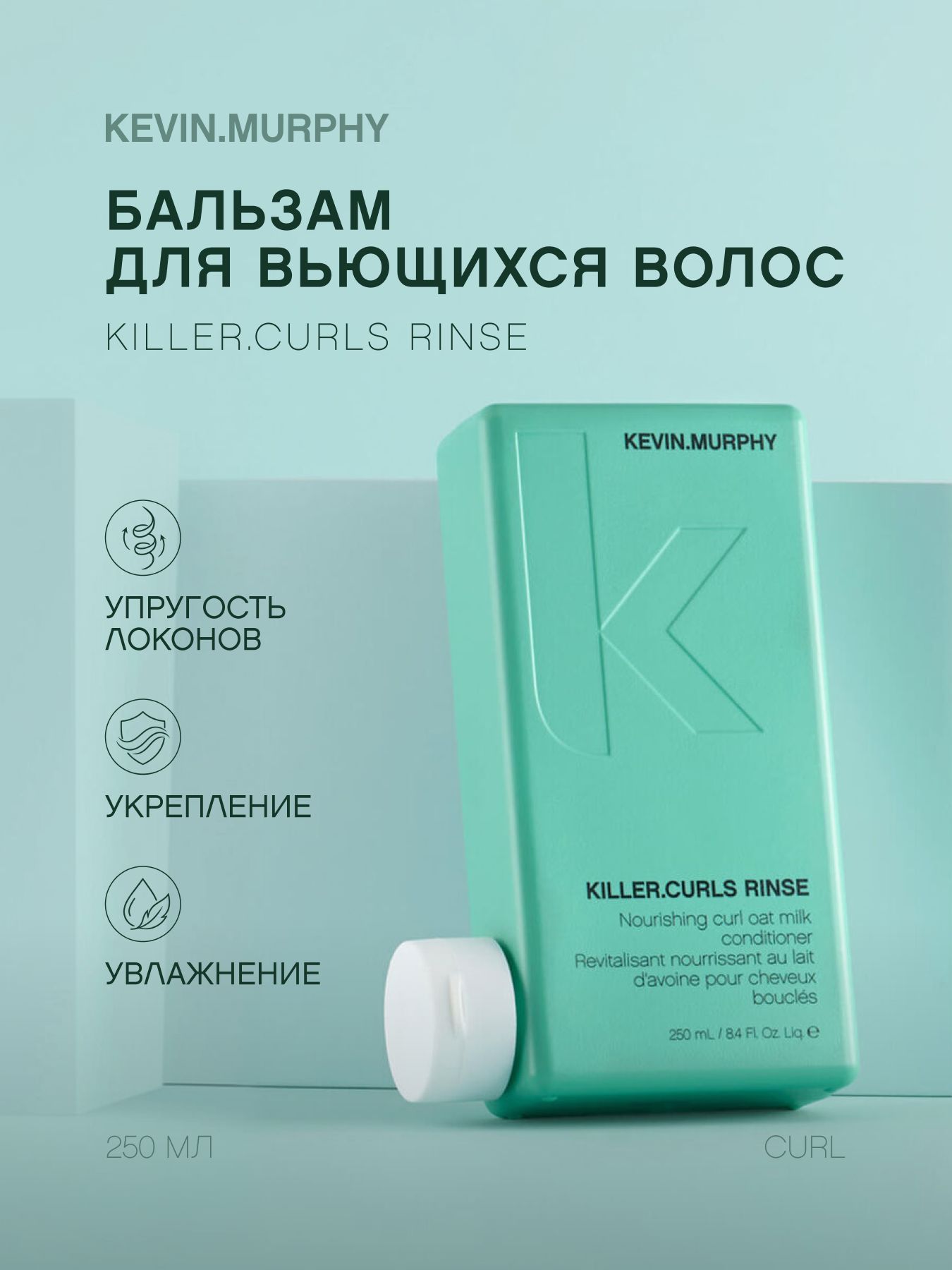 Бальзам KEVIN.MURPHY KILLER.CURLS RINSE для вьющихся волос, 250 мл