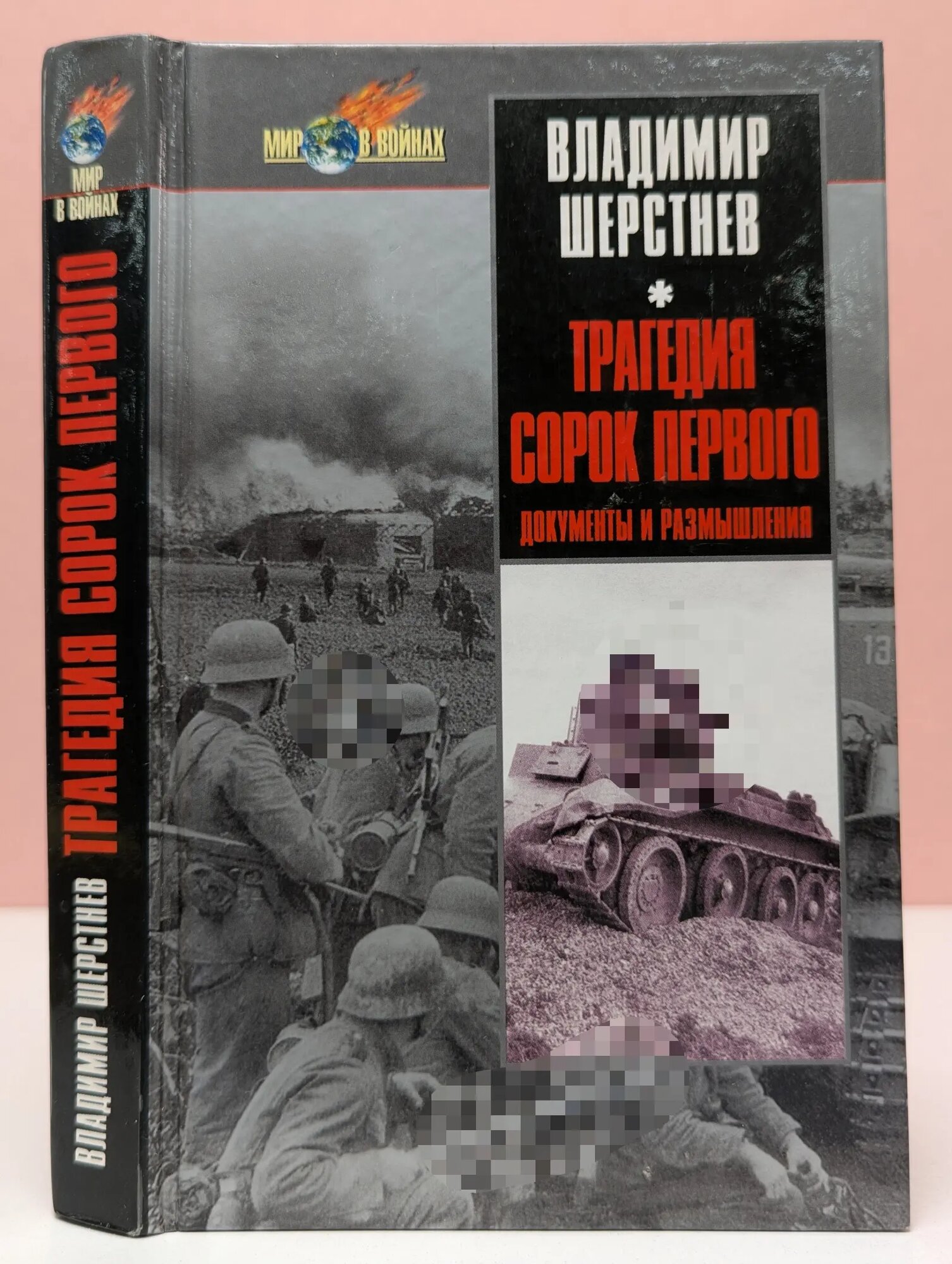 Мир в войнах. Трагедия сорок первого. Документы и размышления Шерстнев Владимир Дмитриевич 2005