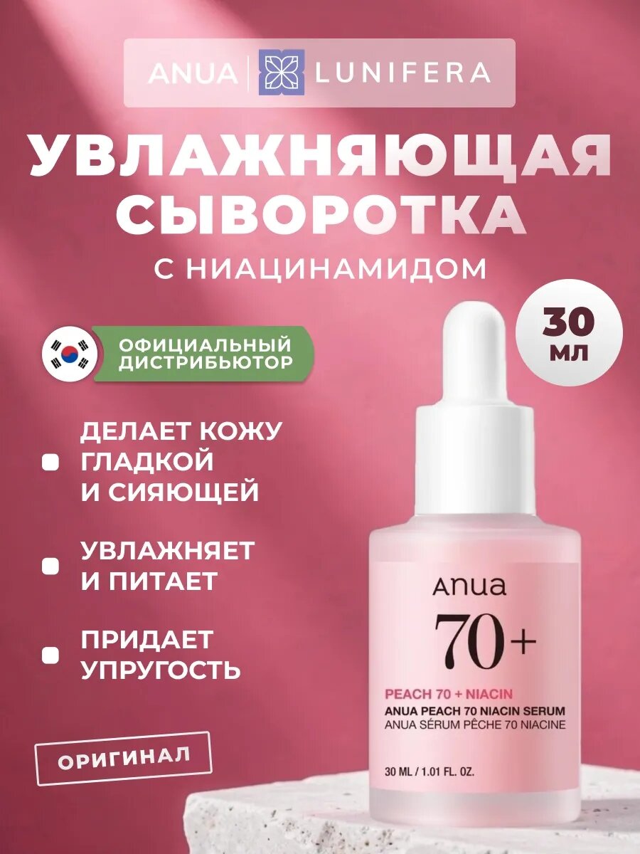 ANUA Оригинал корейская Peach 70% Niacin Serum Сыворотка для лица с персиком для гладкой и сияющей кожи 30 мл