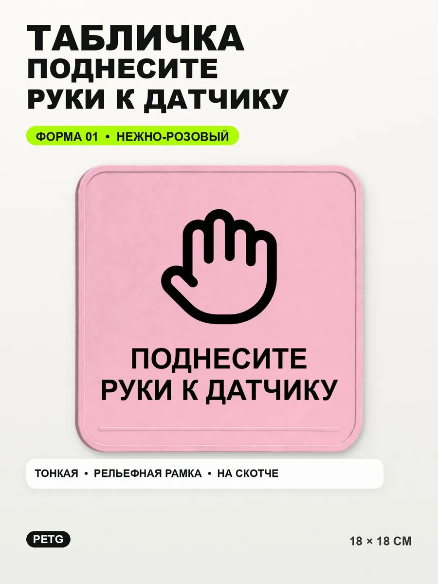 Табличка «Поднесите руки к датчику» 18×18 см, нежно-розовая, светло-розовый