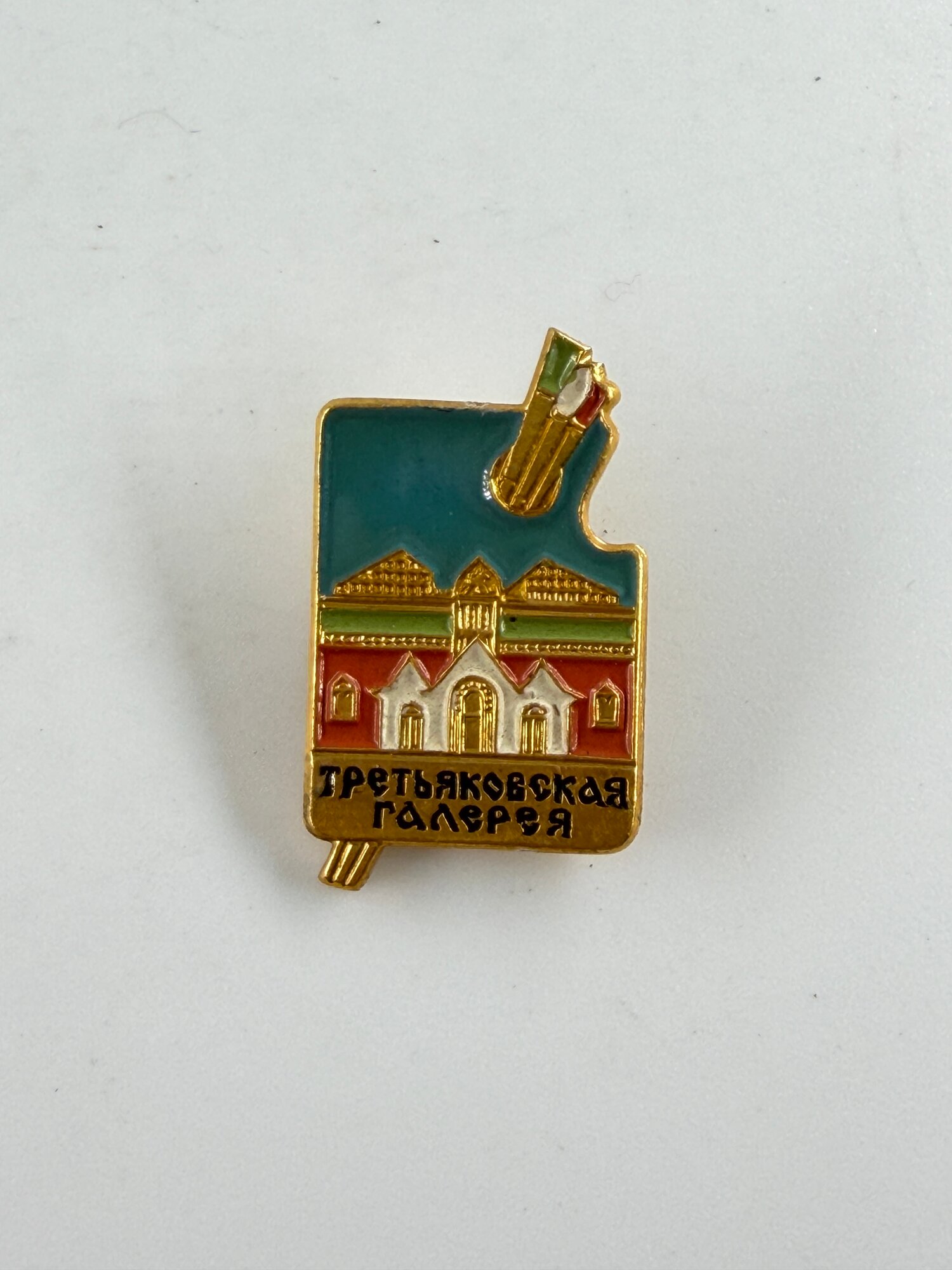 Коллекционный советский значок. СССР. Третьяковская галерея