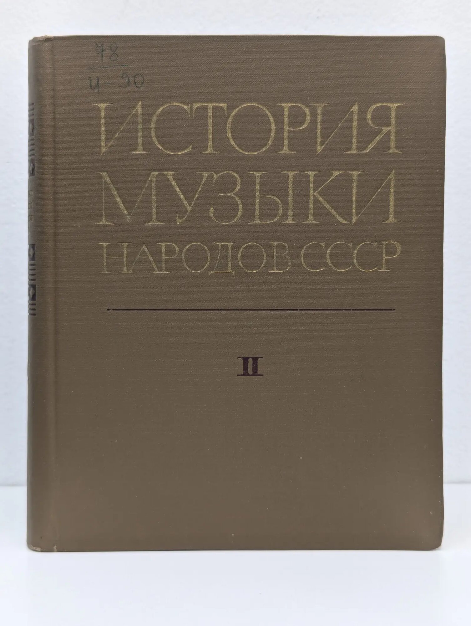 История музыки народов СССР. Том 2 Сборник 1970