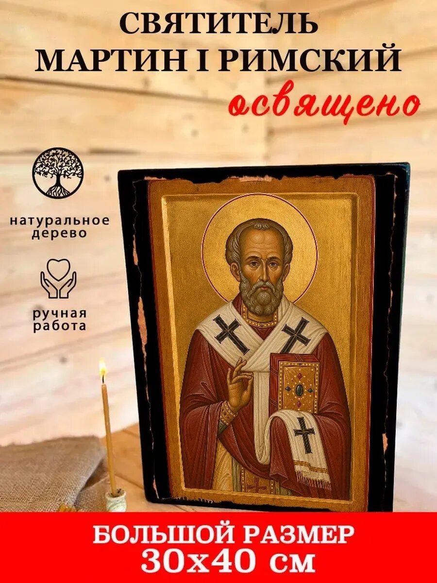 Икона Святитель Мартин I Римский, на дереве, 30×40 см, освящённая