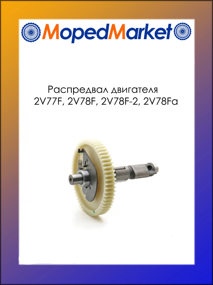 Распредвал двигателей 2V77F, 2V78F, 2V78F-2, 2V78Fа, 2V78F-2а