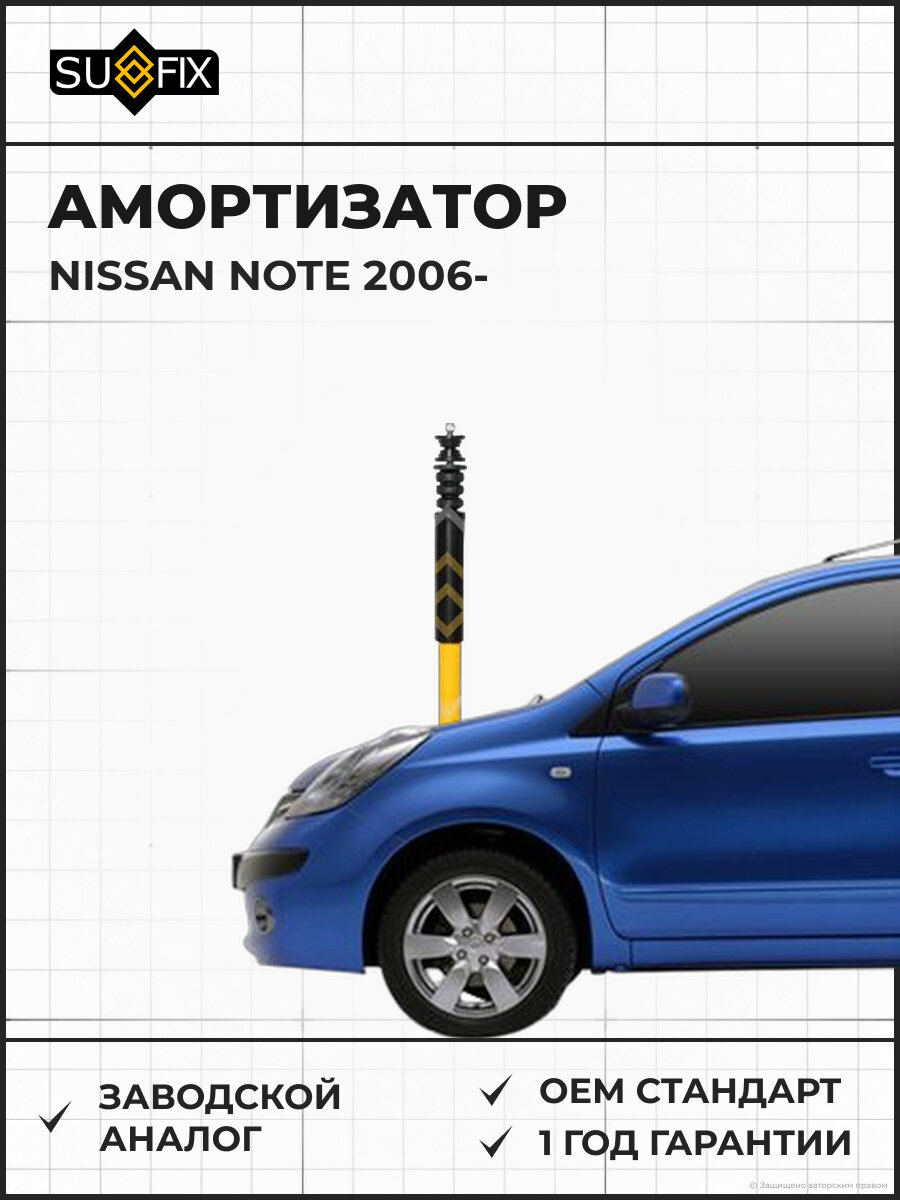 Амортизатор SUFIX SA1128 Ниссан Ноут NISSAN NOTE 2006