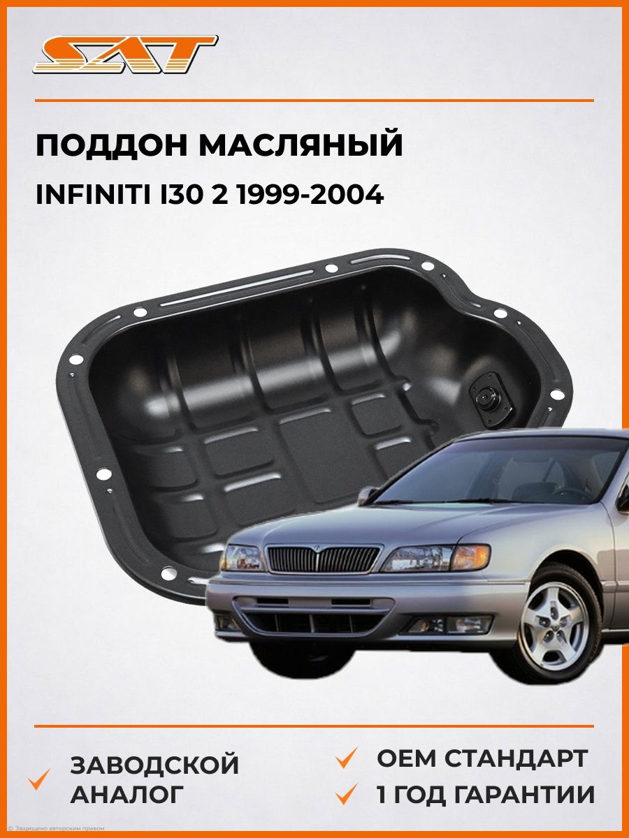 Поддон масляный SAT ST5280007 Инфинити I30 2 Infiniti I30 2 1999-2004