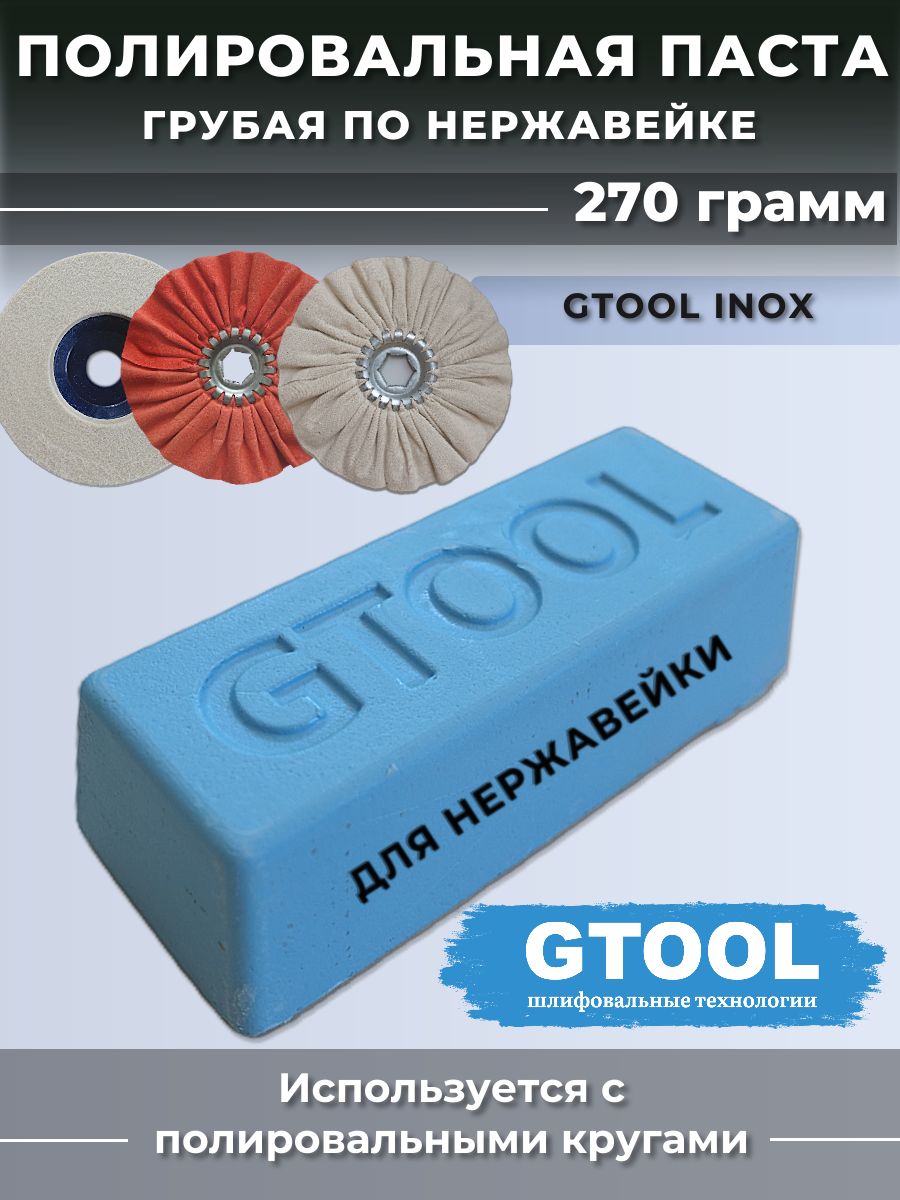 GTOOL Полировальная паста твердая, 250 грамм