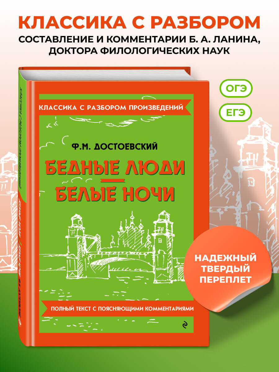 Достоевский Ф. М. Бедные люди. Белые ночи (твёрдая обложка)