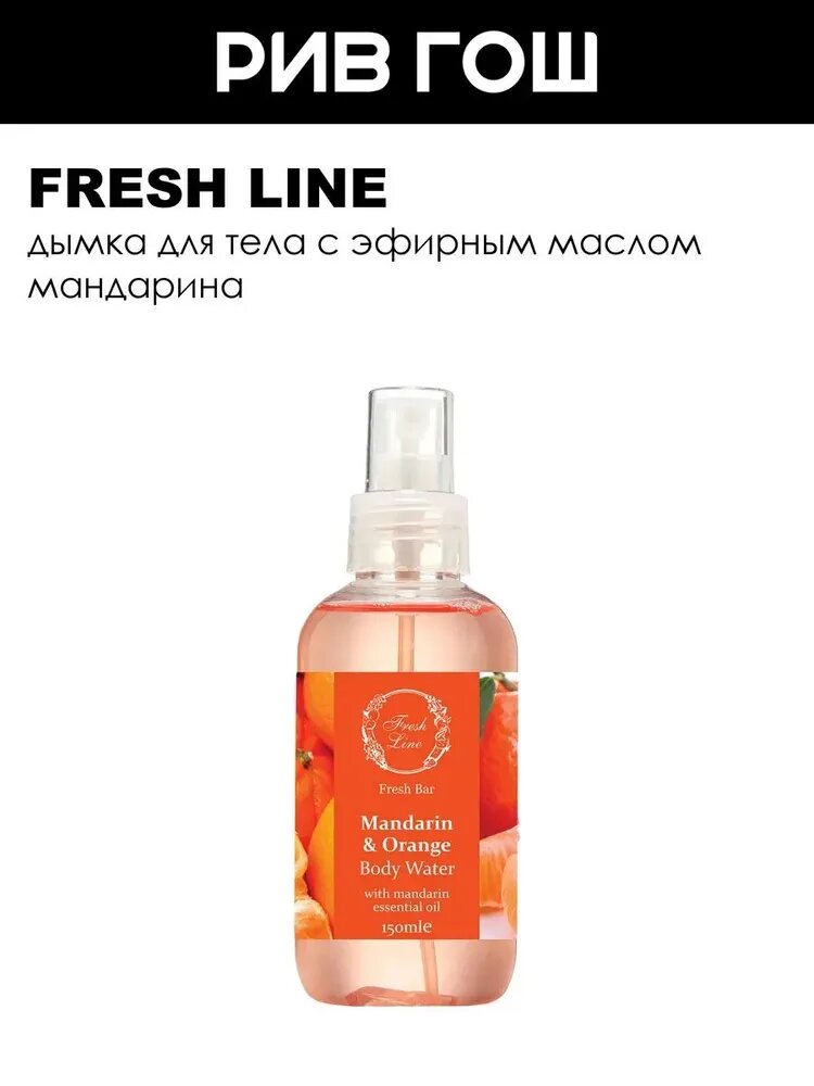 FRESH LINE Ароматная вода для тела "Мандарин и апельсин", 150 мл