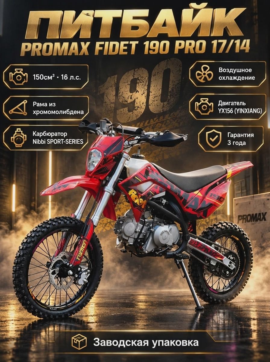 Питбайк PROMAX FIDET 190E PRO 17/14, 150 куб. см, 16 лс, Красный
