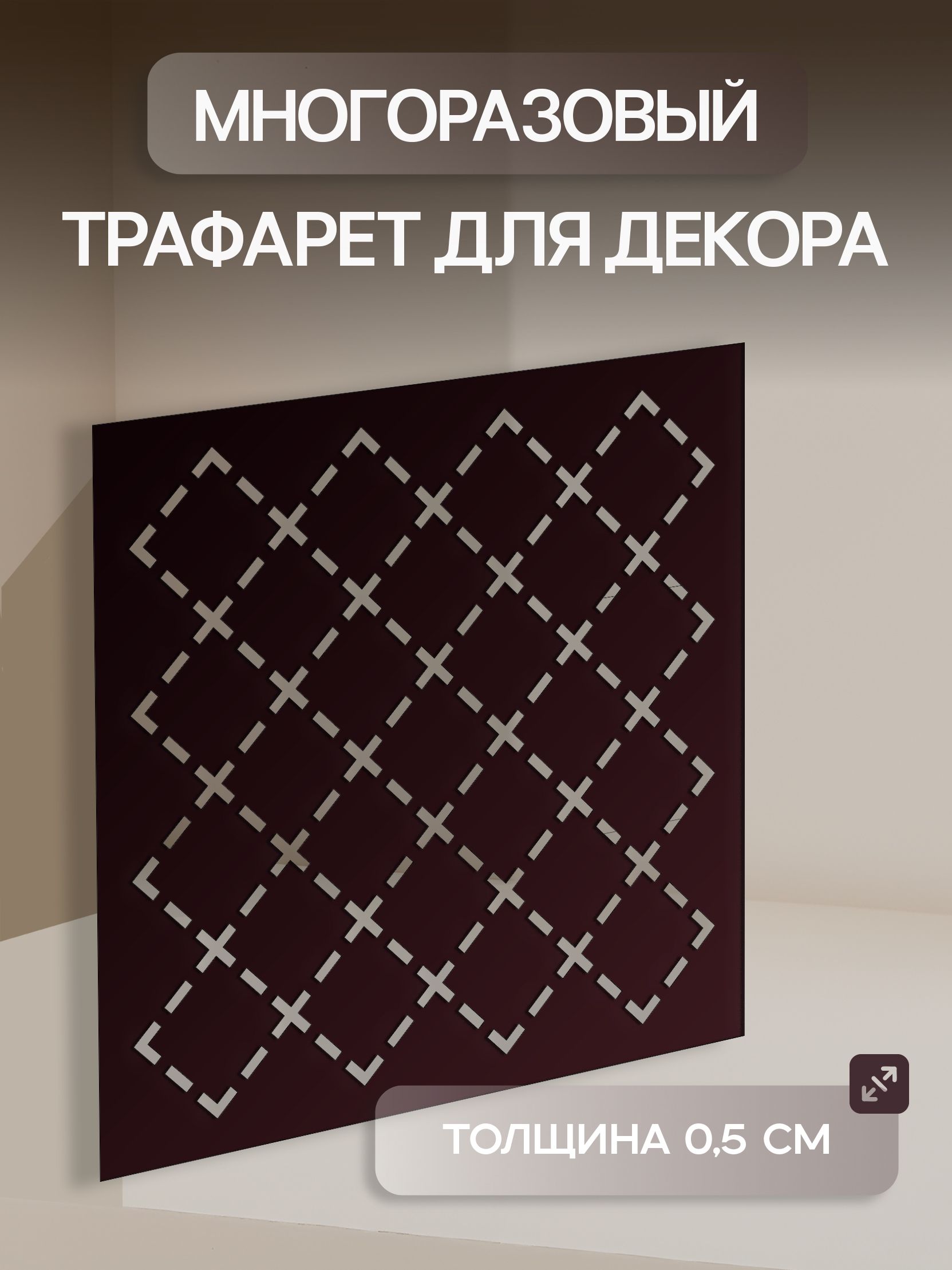 Трафарет Вышивка 23х23см многоразовый пластиковый для штукатурки и покраски толщина 0,5мм