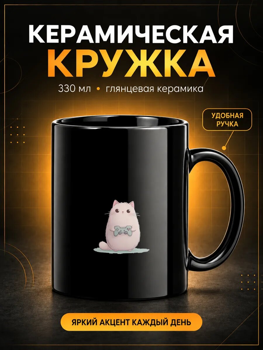 Кружка керамическая TOP CUP, Для геймера котик, чёрная, 330 мл