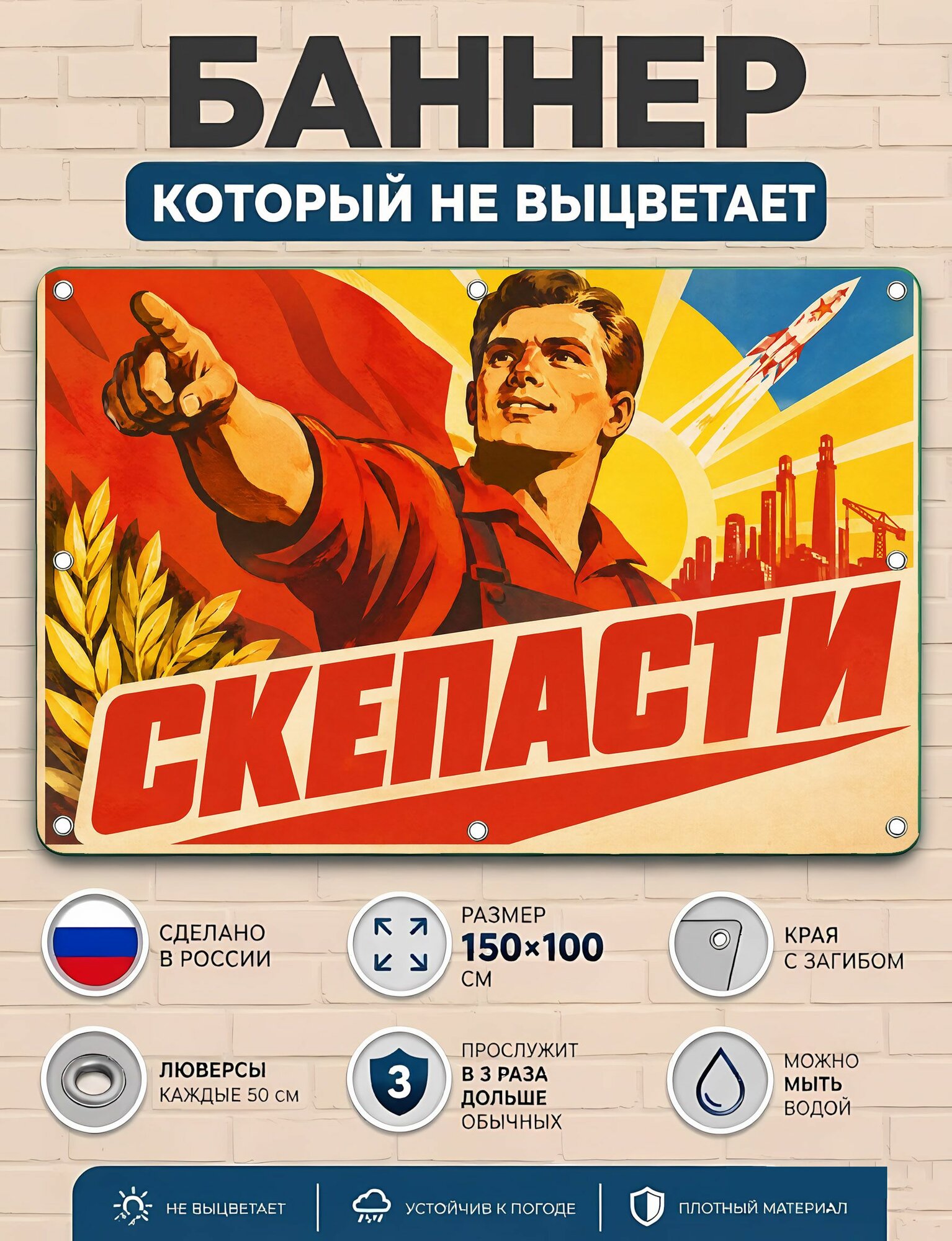 Скепасти - баннер рекламный уличный вывеска, плакат ПВХ для бизнеса и торговли 100х150 см с люверсами