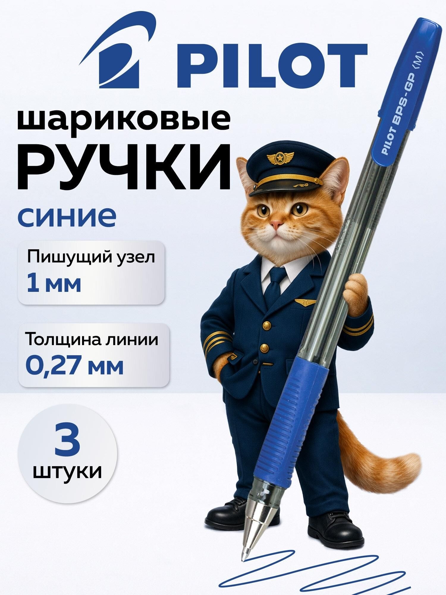 Ручка шариковая масляная PILOT, синяя, комплект 3 штуки, линия 0,27 мм, с грипом, 880576