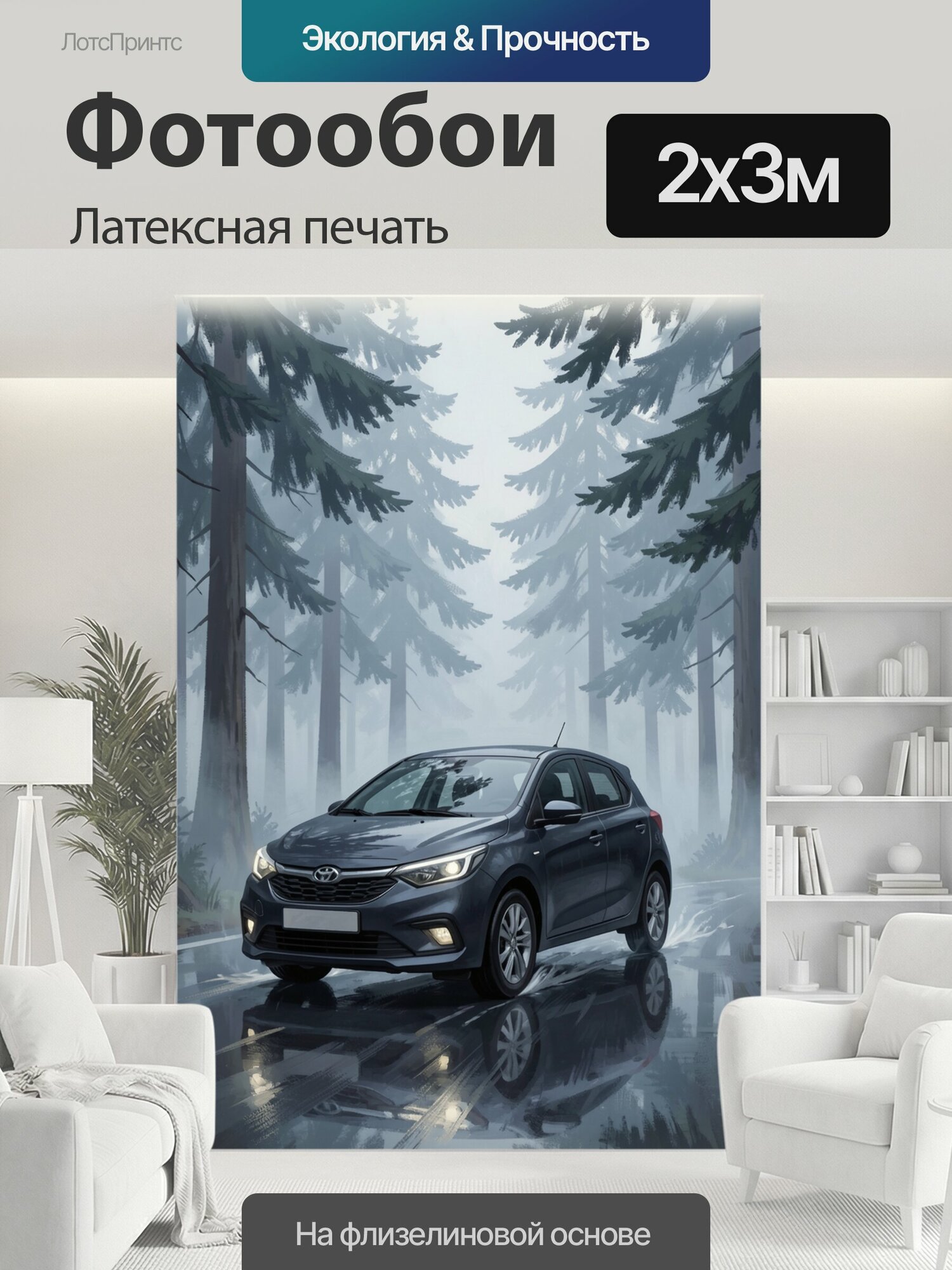 Фотообои моющиеся ударопрочные "Автомобиль на лесной дороге. Темно-синий хэтчбек среди высоких хвойных деревьев: мокрый асфальт, зеркальные." 200x300 см. латексная печать