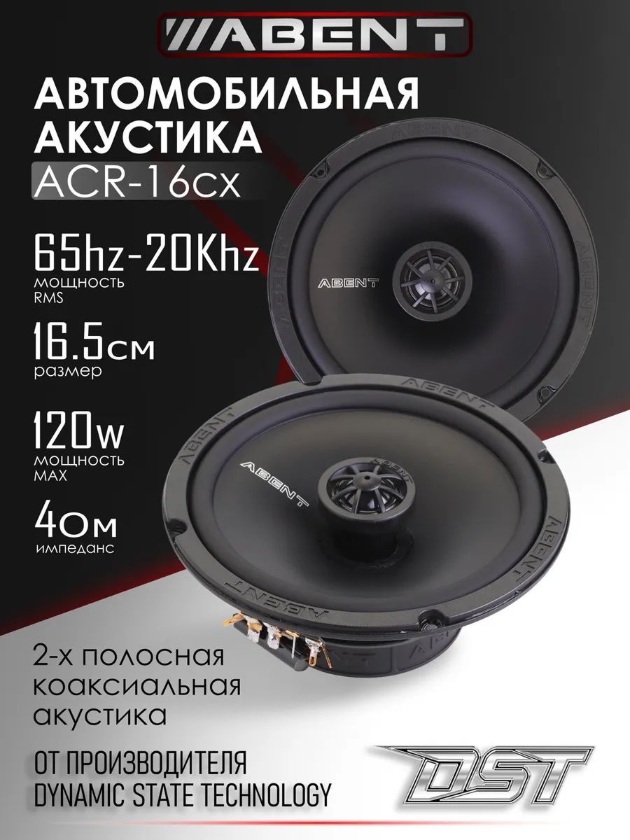 Динамики автомобильные ABENT ACR-16cx 16,5 см (2 шт.)