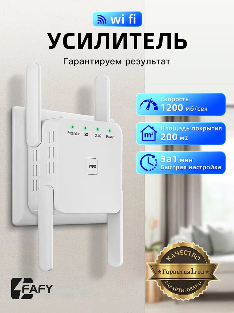 Усилитель сигнала Wi-Fi Репитер 2.4 и 5 ГГц, 1200 Мбит/с, 4 внешние антенны