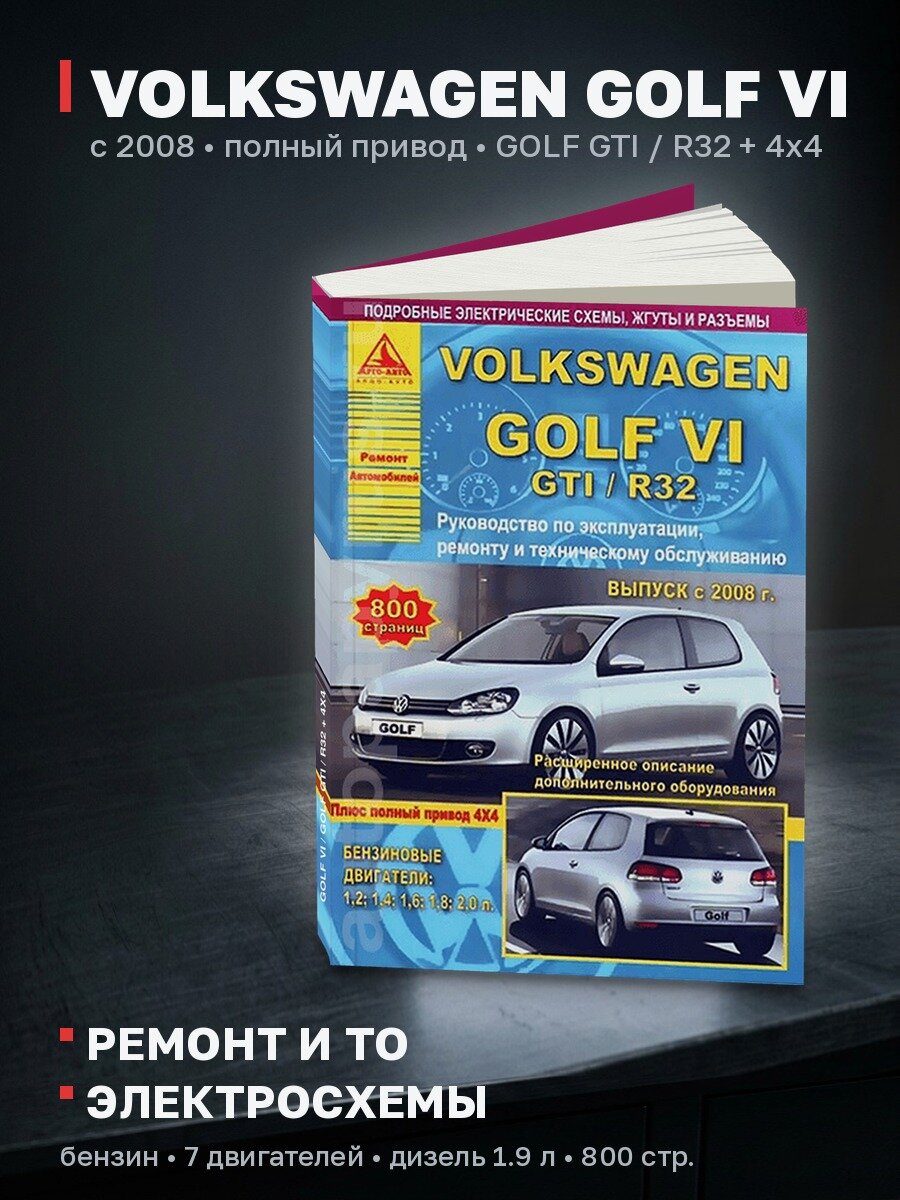 Книга: VOLKSWAGEN GOLF VI / GOLF GTI / R32 + полный привод 4х4 (б) с 2008 г. в. рем, то | Арго-Авто
