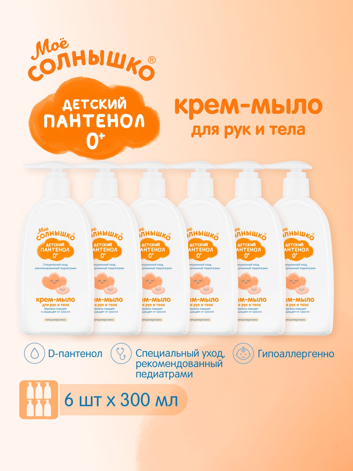 Мое солнышко Крем-мыло для рук и тела Детский пантенол 0+, 300мл х 6 штук
