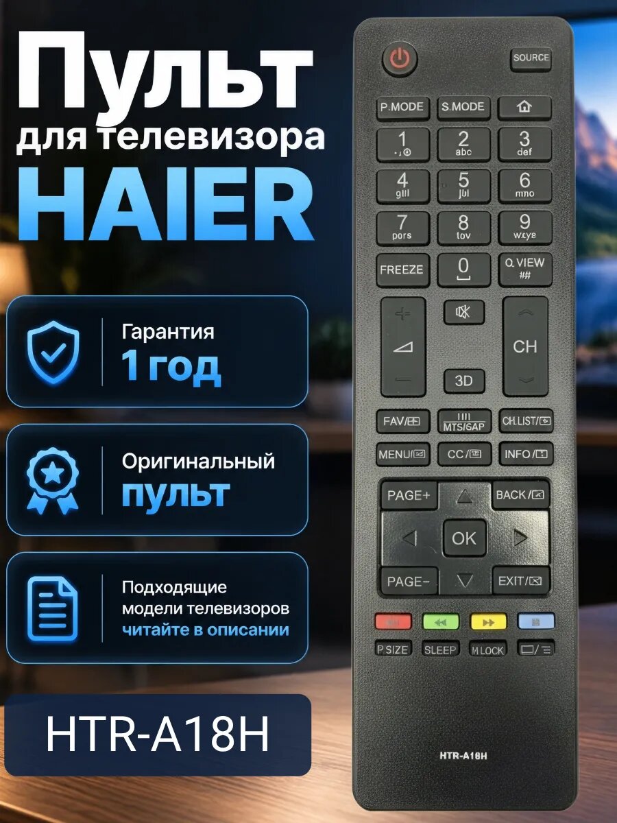 Пульт для телевизора HAIER HTR-A18H